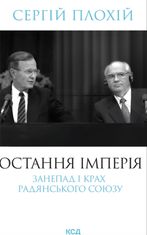 Остання імперія