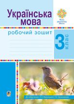 Літературне читання. Робочий зошит. НУШ. 3 клас