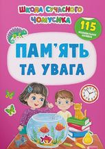Школа сучасного чомусика. Пам’ять та увага. 115 розвивальних наліпок