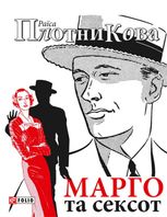Марго та сексот