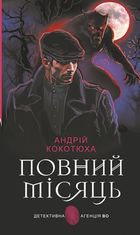 Повний місяць