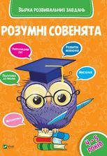 Розумні совенята. Збірка розвивальних завдань. 4-5 років