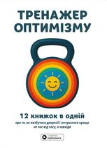 Тренажер оптимізму. 12 книжок в одній про те, як позбутися депресії і почуватися краще не час від часу, а завжди
