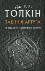 Падіння Артура