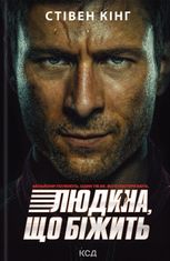 Переслідуваний. Схудлий