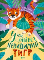 У нас завівся невидимий тигр