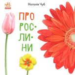 В гостях у природи. Про рослини