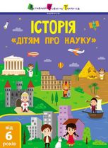 Дітям про науку. Історія
