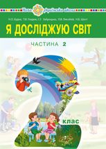 НУШ. Я досліджую світ. Підручник. 2 клас. Частина 2