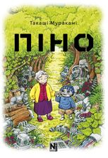 Піно