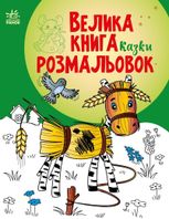 Велика книга розмальовок. Казки