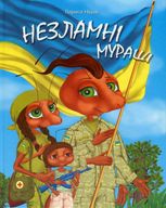 Незламні мураші