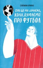 Про що ми думаємо, коли думаємо про футбол