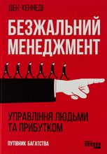 Безжальний менеджмент: управління людьми та прибутком