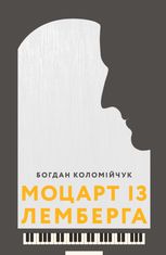 Моцарт із Лемберга