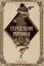 Серед золи вуглина