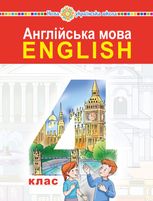 Англійська мова. Підручник для закладів загальної середньої освіти (з аудіосупроводом). 4 клас