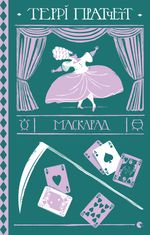 Маскарад