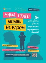 Мама і тато більше не разом. Як допомогти дітям пережити розлучення батьків
