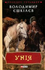 Унія