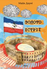 Золото Істрії