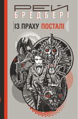Із праху посталі