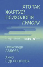 Хто так жартує? Психологія гумору