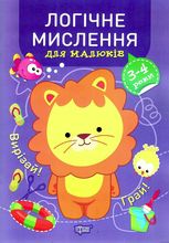 Професор з пелюшок. Логічне мислення для малюків. 3-4 роки