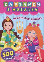 Картинки з мозаїки. Прикрашаю принцес