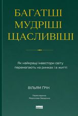 Багатші, мудріші, щасливіші. Як найкращі інвестори світу перемагають на ринках і в житті