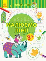 Пиши-лічи. Малюємо лінії. Письмо. 3-4 роки.