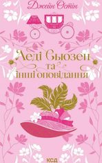 Леді Сьюзен та інші оповідання