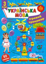 Ігровий тренажер. Українська мова. 3 клас