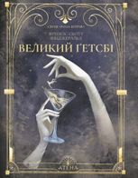 Великий Ґетсбі