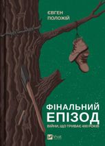 Фінальний епізод (війни, що триває 400 років)