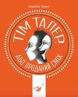 Тім Талер, або Проданий сміх