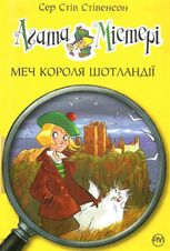 Агата Містері. Меч короля Шотландії. Книга 3