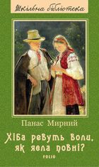 Хіба ревуть воли, як ясла повні?