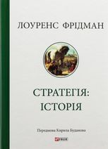 Стратегія. Історія