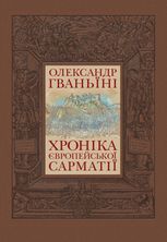 Хроніка європейської Сарматії