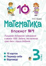 Тренувальні 10-хвилинки. Математика. Письмове додавання і віднімання в межах 1000. Задача, яка включає суми двох і трьох доданків. 3 клас. Блокнот №4 .