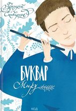 Буквар миру. Книга для сімейного читання