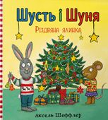 Шусть і Шуня. Різдвяна ялинка