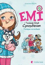 Емі і Таємний Клуб Супердівчат. Полярна експедиція. Книга 10