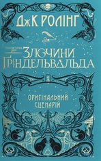 Фантастичні звірі: Злочини Ґріндельвальда. Оригінальний сценарій
