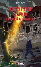 Місто-герой Харків. 28 історій незламності