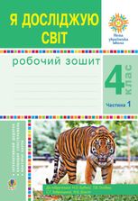 НУШ. Я досліджую світ. Робочий зошит. 4 клас. Частина 1