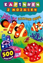Картинки з мозаїки. Збираю море