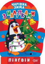 Чарівна зима з наліпками. Пінгвін