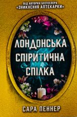 Лондонська спіритична спілка. Limited edition